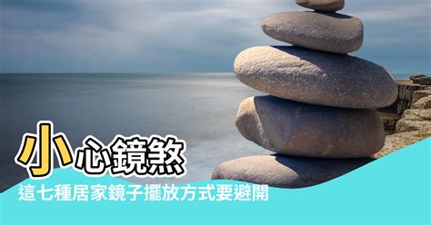 鏡煞化解|防範「鏡煞」！這7種擺放法犯風水大忌 「2鏡相對」。